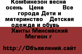 Комбинезон весна/ осень › Цена ­ 700 - Все города Дети и материнство » Детская одежда и обувь   . Ханты-Мансийский,Мегион г.